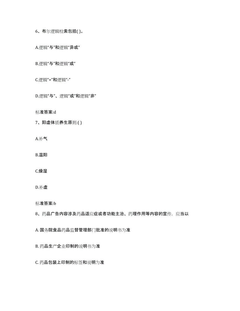 2023-2024年度广西壮族自治区钦州市钦北区执业药师继续教育考试自测提分题库加答案_第3页