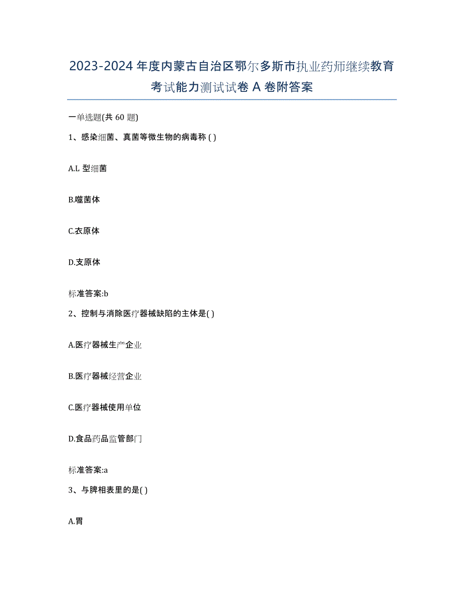 2023-2024年度内蒙古自治区鄂尔多斯市执业药师继续教育考试能力测试试卷A卷附答案_第1页