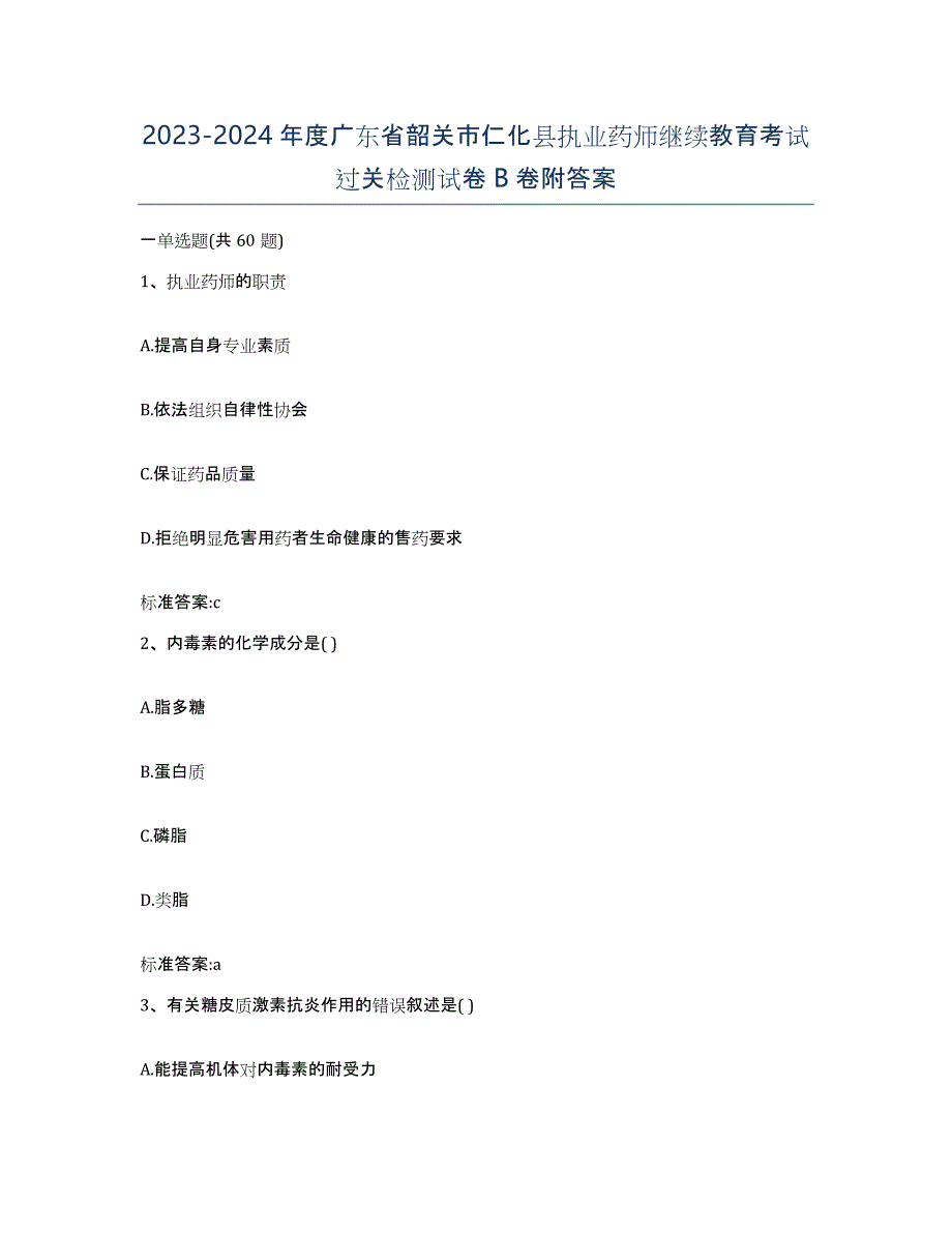 2023-2024年度广东省韶关市仁化县执业药师继续教育考试过关检测试卷B卷附答案_第1页