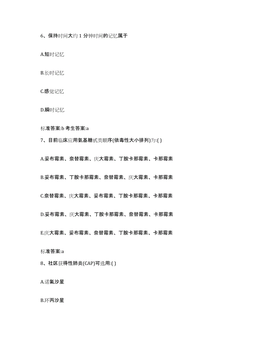 2023-2024年度安徽省池州市石台县执业药师继续教育考试通关试题库(有答案)_第3页