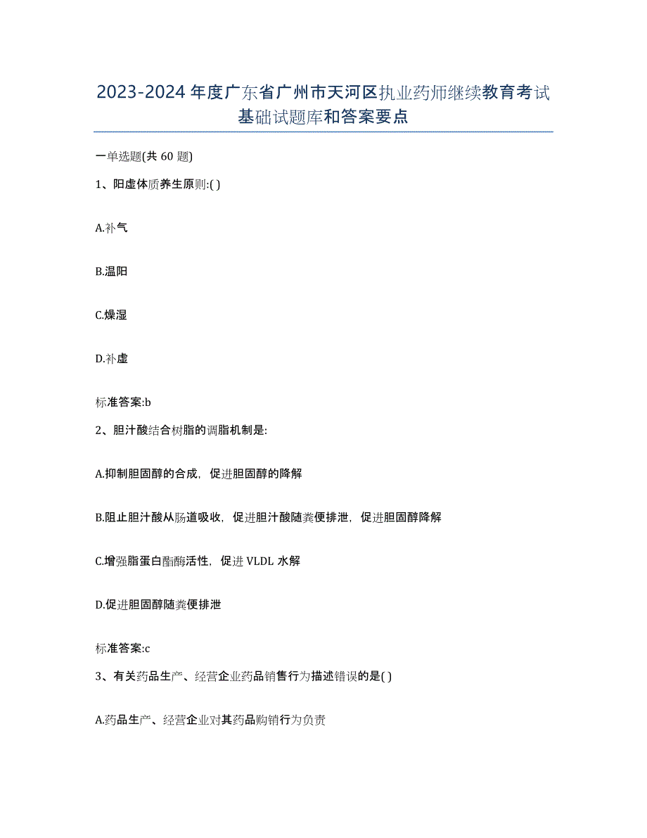 2023-2024年度广东省广州市天河区执业药师继续教育考试基础试题库和答案要点_第1页