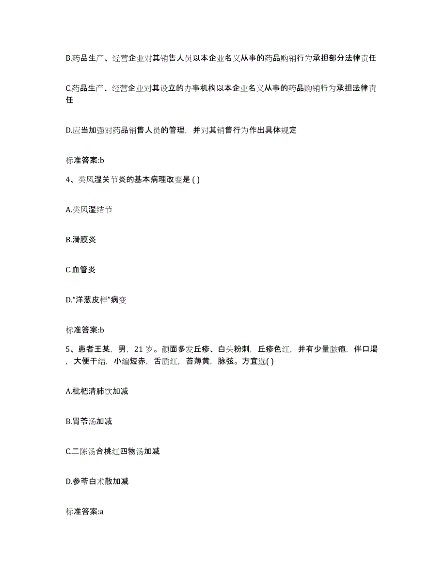 2023-2024年度广东省广州市天河区执业药师继续教育考试基础试题库和答案要点_第2页