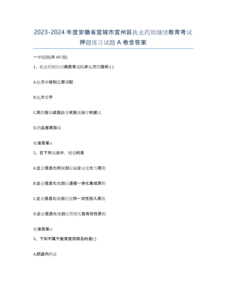 2023-2024年度安徽省宣城市宣州区执业药师继续教育考试押题练习试题A卷含答案_第1页