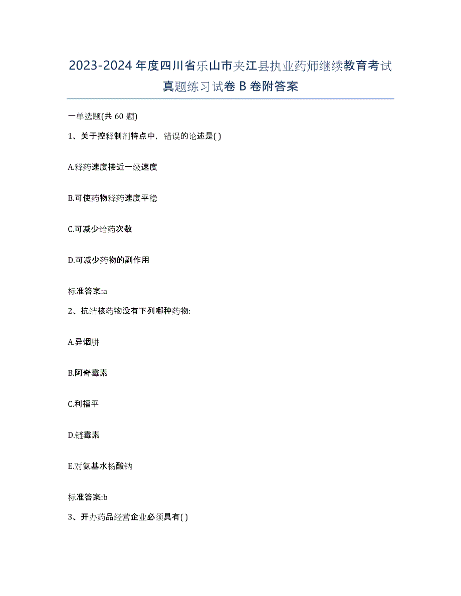 2023-2024年度四川省乐山市夹江县执业药师继续教育考试真题练习试卷B卷附答案_第1页