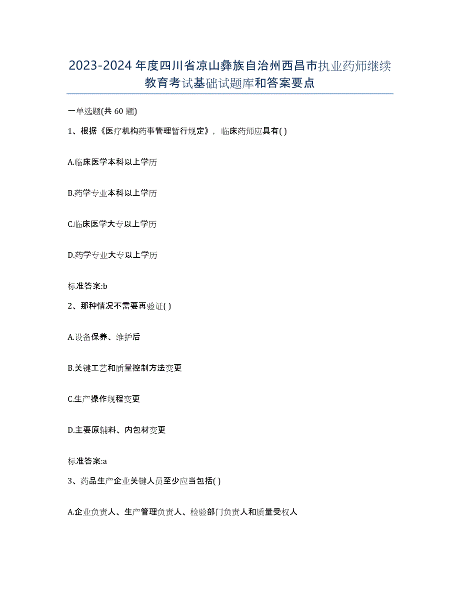 2023-2024年度四川省凉山彝族自治州西昌市执业药师继续教育考试基础试题库和答案要点_第1页