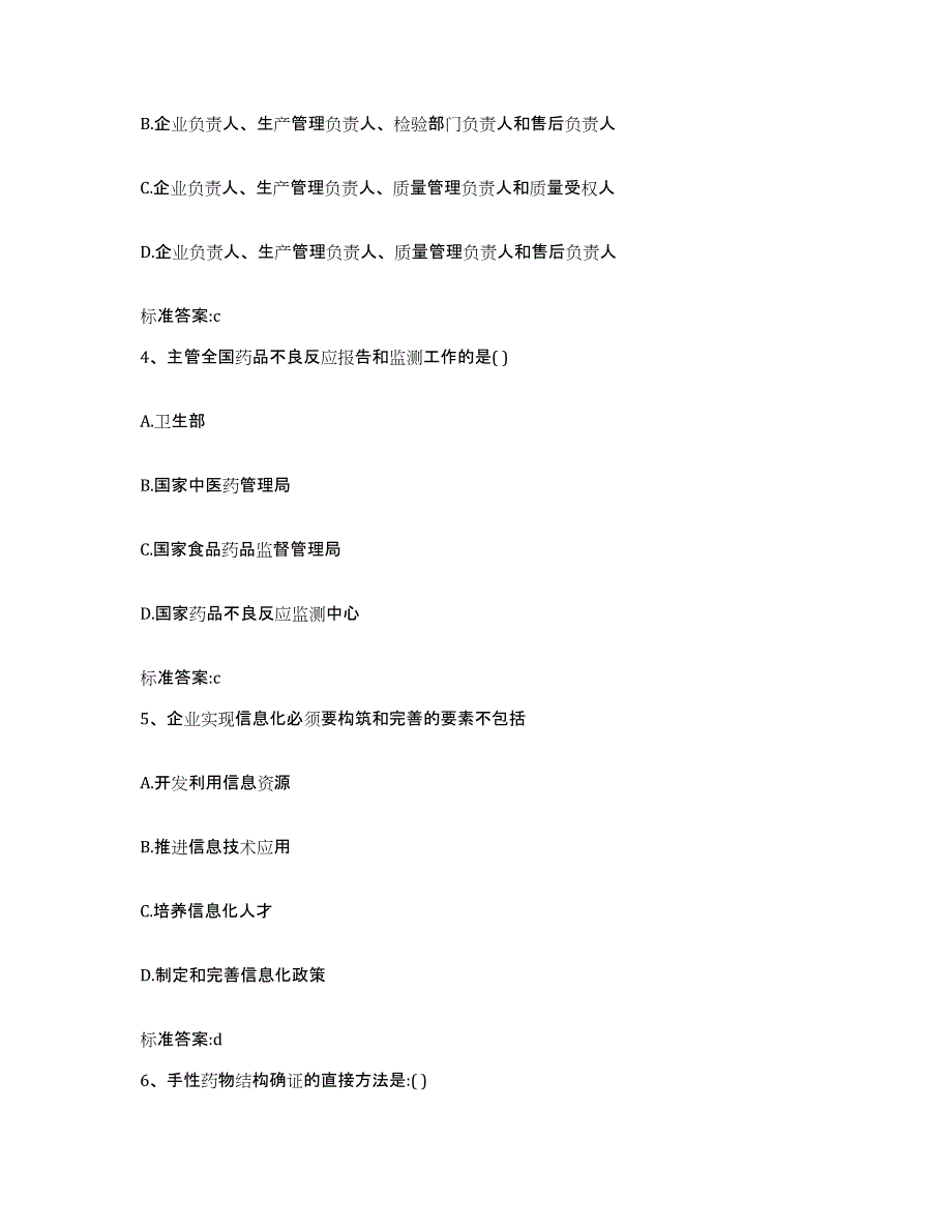 2023-2024年度四川省凉山彝族自治州西昌市执业药师继续教育考试基础试题库和答案要点_第2页