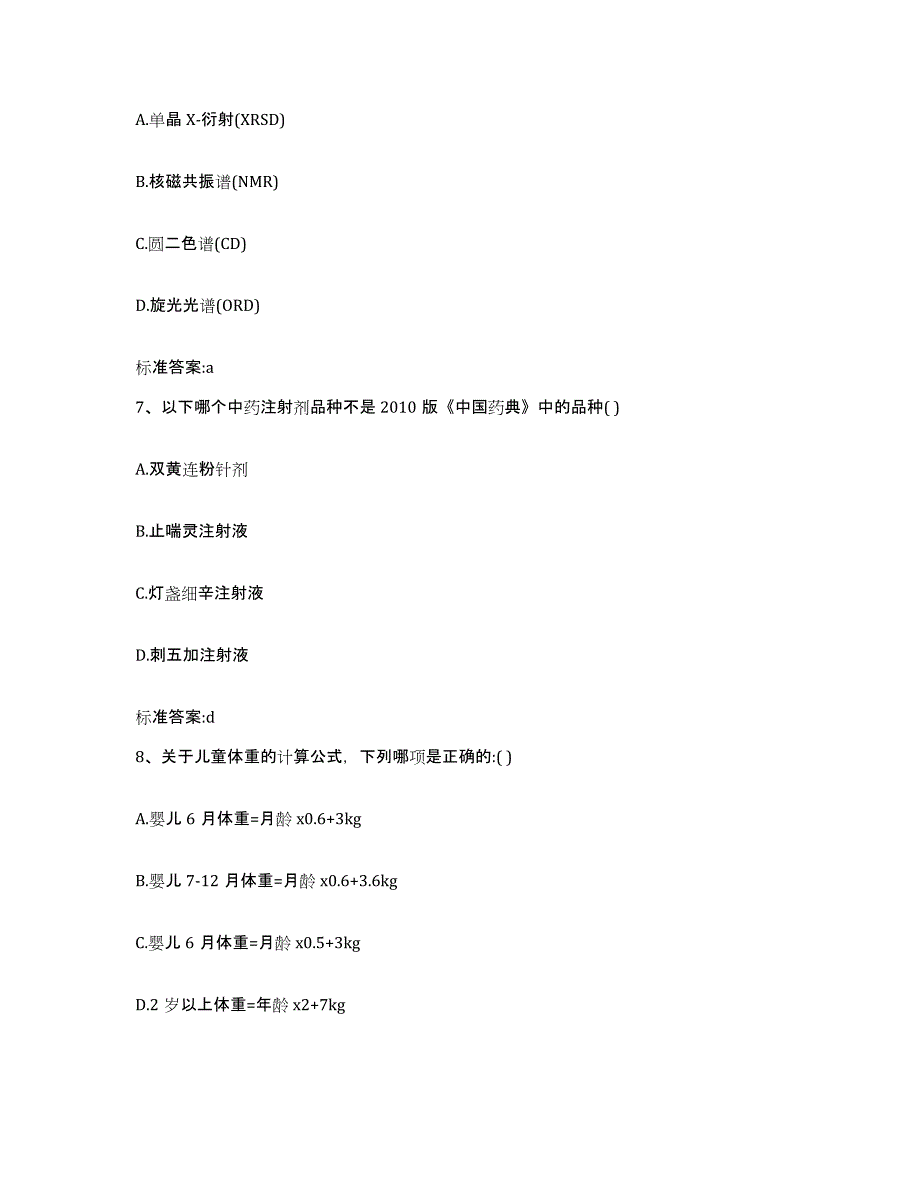 2023-2024年度四川省凉山彝族自治州西昌市执业药师继续教育考试基础试题库和答案要点_第3页