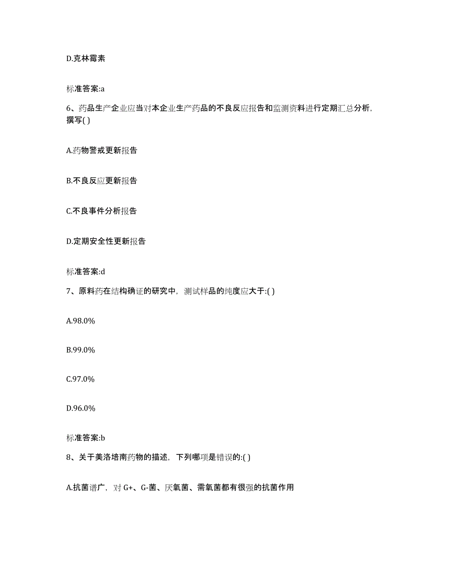 2023-2024年度广东省汕尾市海丰县执业药师继续教育考试通关试题库(有答案)_第3页