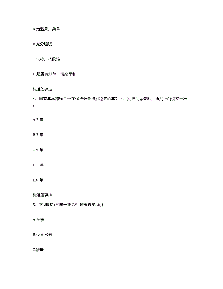 2023-2024年度四川省德阳市什邡市执业药师继续教育考试考试题库_第2页