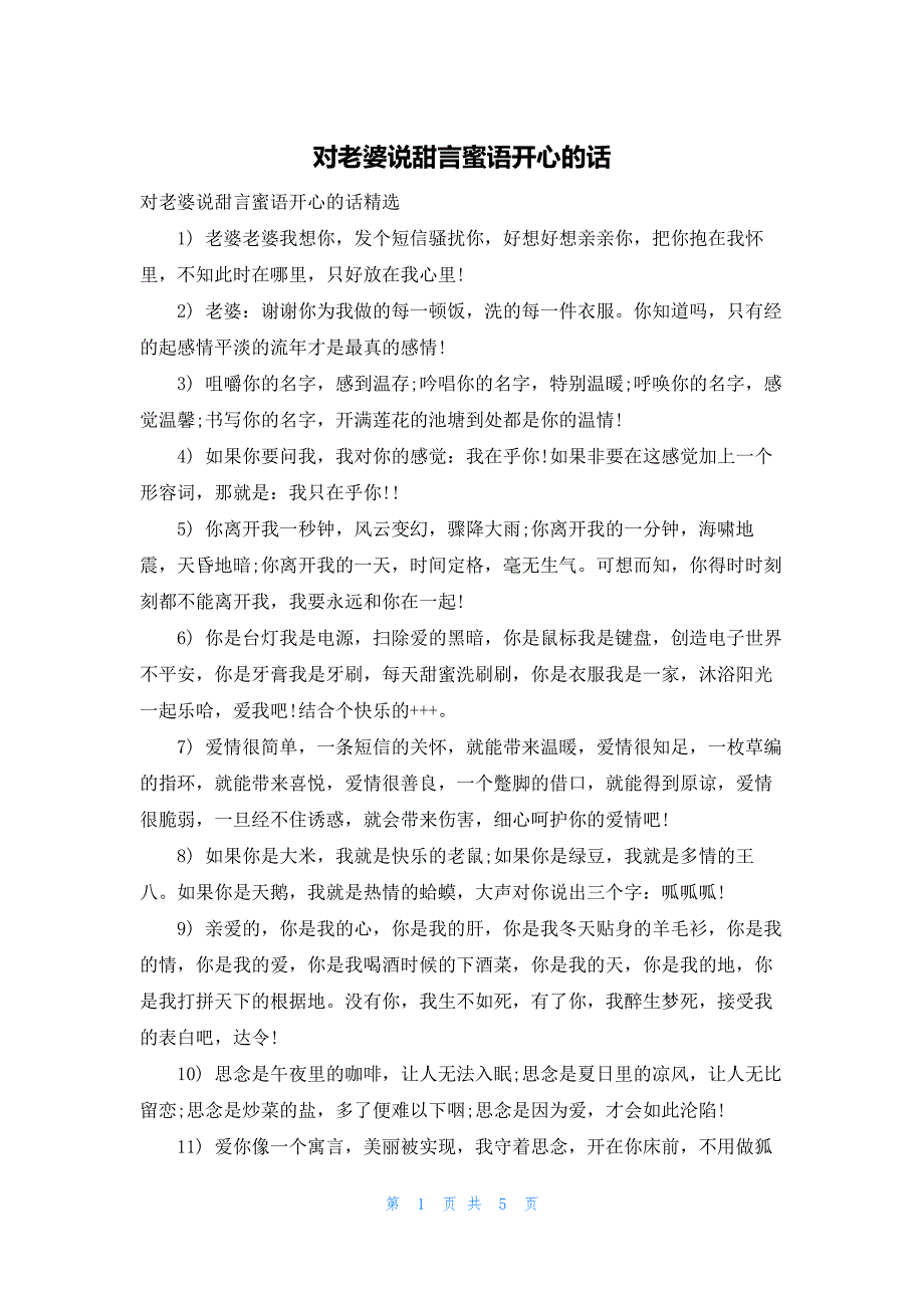 对老婆说甜言蜜语开心的话_第1页