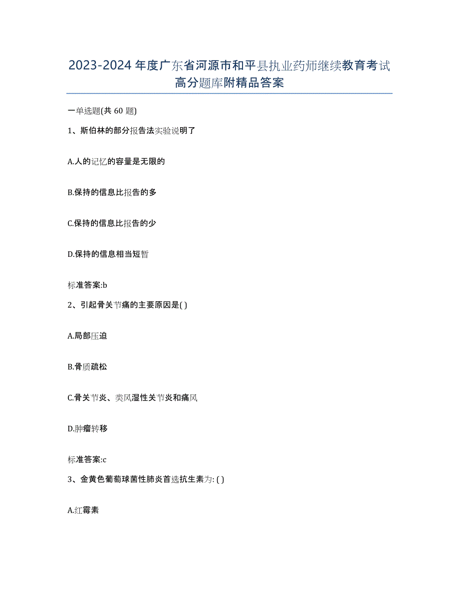 2023-2024年度广东省河源市和平县执业药师继续教育考试高分题库附答案_第1页