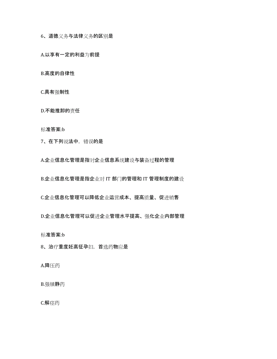 2023-2024年度广东省河源市和平县执业药师继续教育考试高分题库附答案_第3页