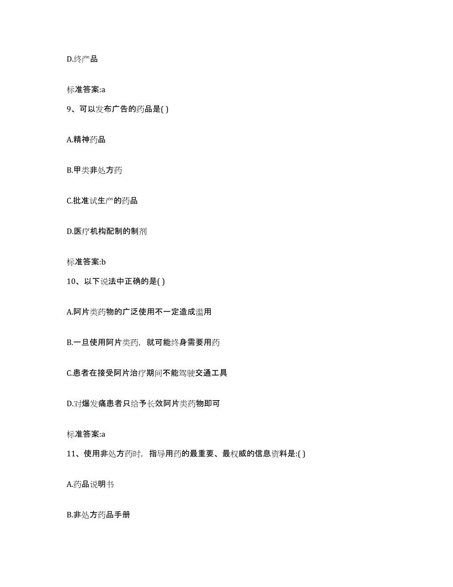 2023-2024年度北京市宣武区执业药师继续教育考试试题及答案_第4页