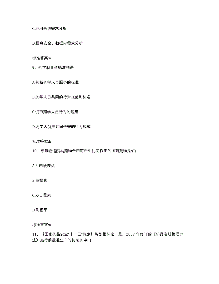 2023-2024年度安徽省淮北市杜集区执业药师继续教育考试全真模拟考试试卷B卷含答案_第4页