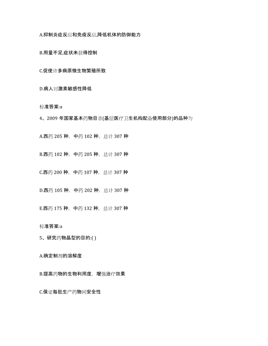 2023-2024年度广东省广州市执业药师继续教育考试试题及答案_第2页