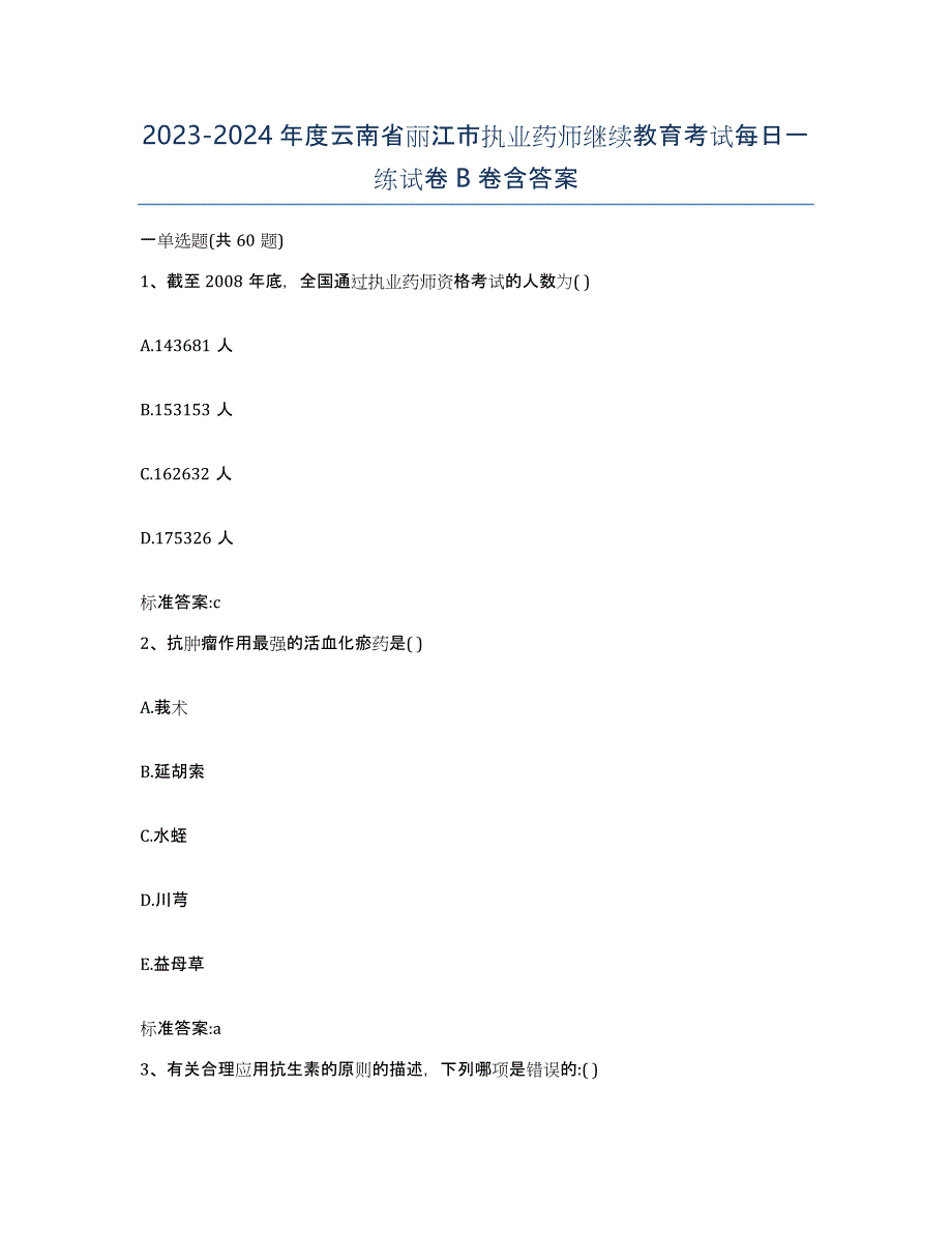 2023-2024年度云南省丽江市执业药师继续教育考试每日一练试卷B卷含答案_第1页