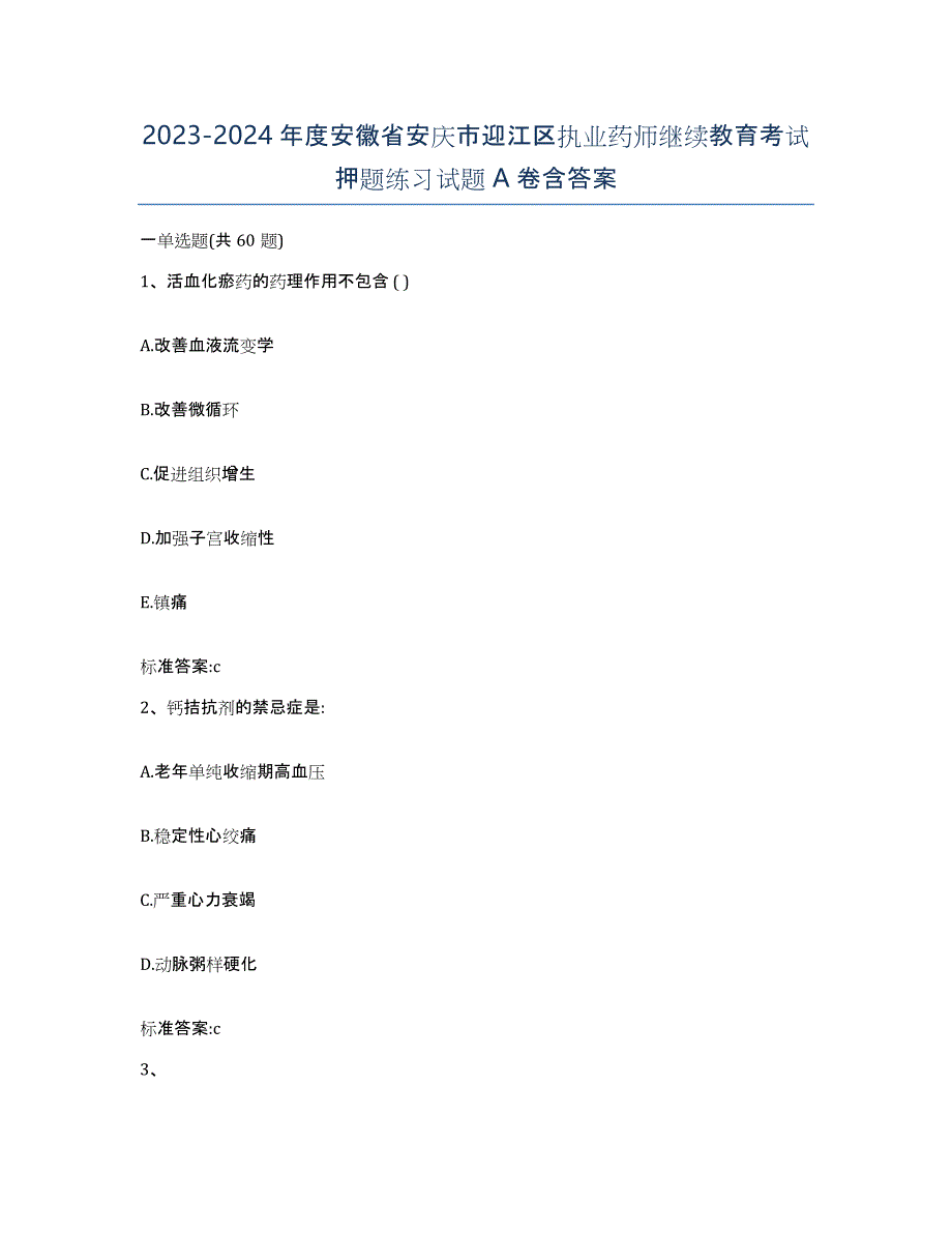 2023-2024年度安徽省安庆市迎江区执业药师继续教育考试押题练习试题A卷含答案_第1页