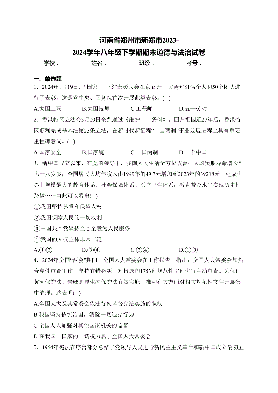 河南省郑州市新郑市2023-2024学年八年级下学期期末道德与法治试卷(含答案)_第1页