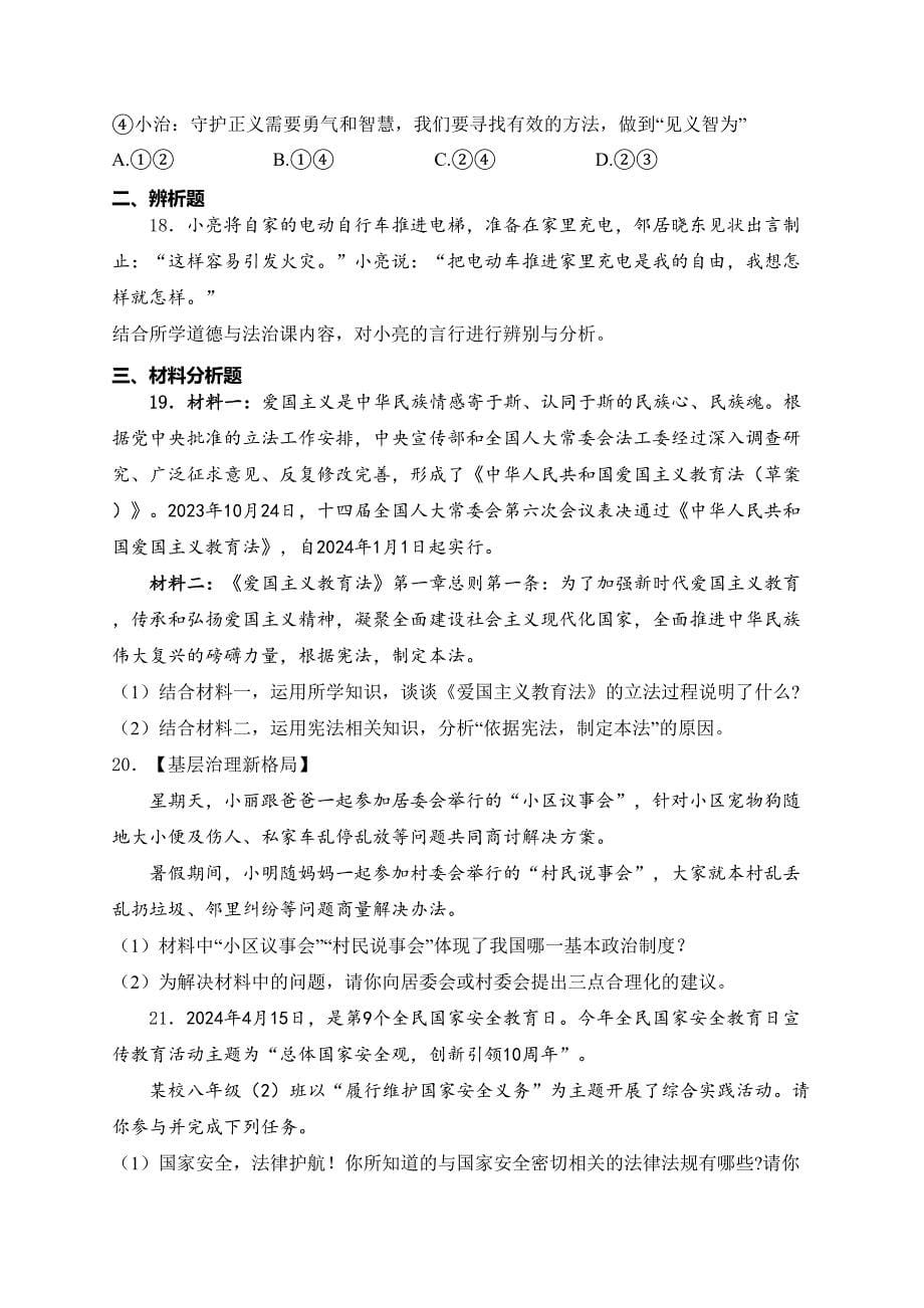 河南省郑州市新郑市2023-2024学年八年级下学期期末道德与法治试卷(含答案)_第5页