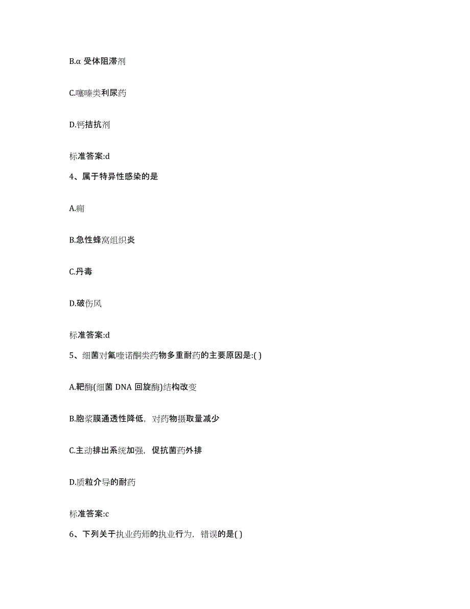 2023-2024年度四川省眉山市执业药师继续教育考试考前自测题及答案_第2页