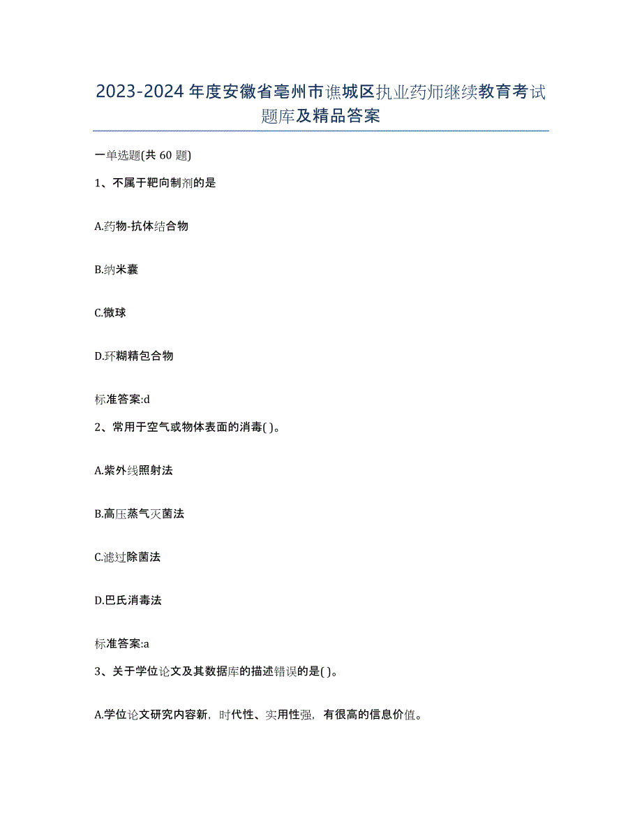 2023-2024年度安徽省亳州市谯城区执业药师继续教育考试题库及答案_第1页