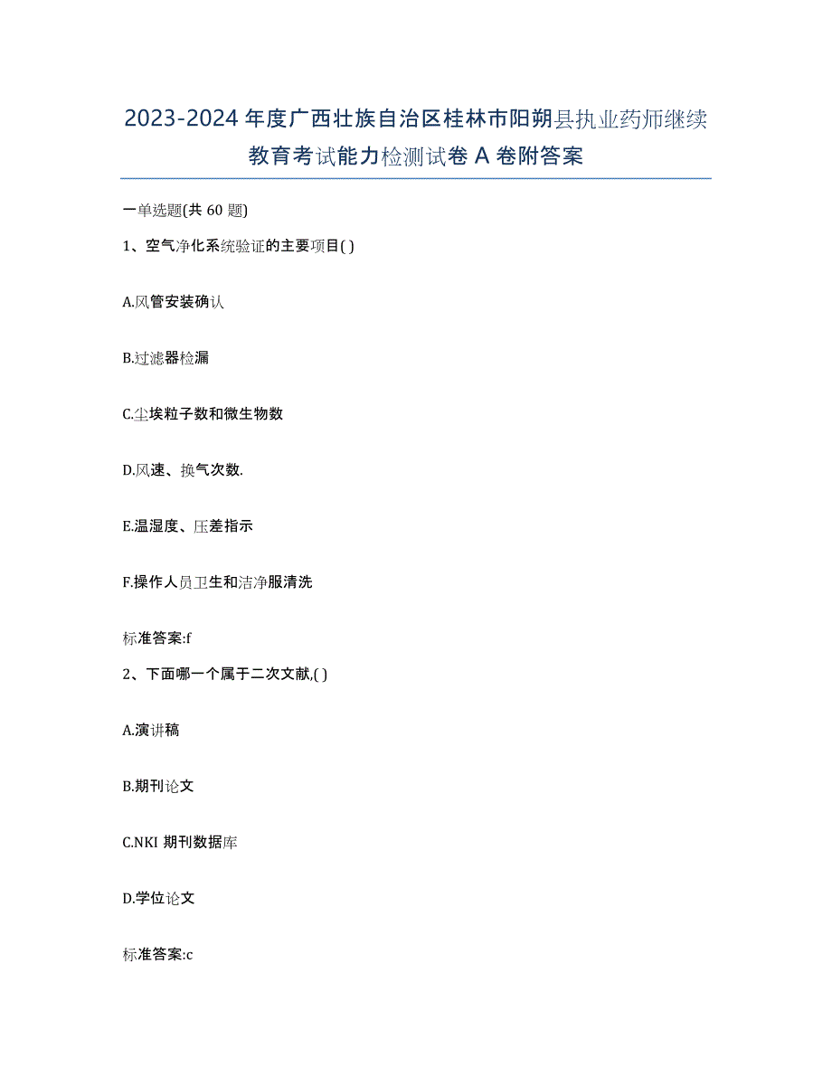 2023-2024年度广西壮族自治区桂林市阳朔县执业药师继续教育考试能力检测试卷A卷附答案_第1页