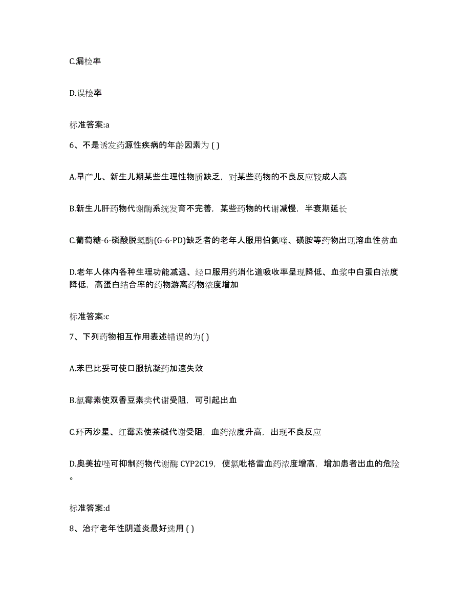 2023-2024年度广西壮族自治区桂林市阳朔县执业药师继续教育考试能力检测试卷A卷附答案_第3页