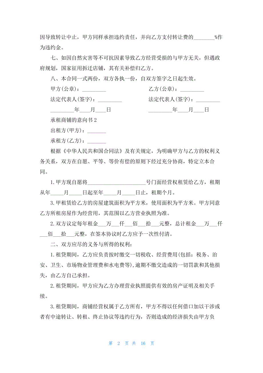 承租商铺的意向书_第2页