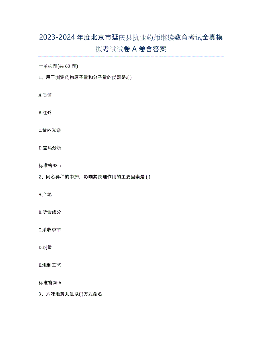 2023-2024年度北京市延庆县执业药师继续教育考试全真模拟考试试卷A卷含答案_第1页