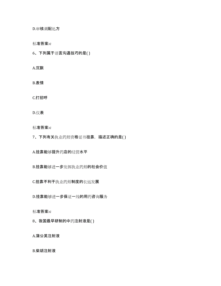 2023-2024年度吉林省延边朝鲜族自治州延吉市执业药师继续教育考试高分通关题库A4可打印版_第3页