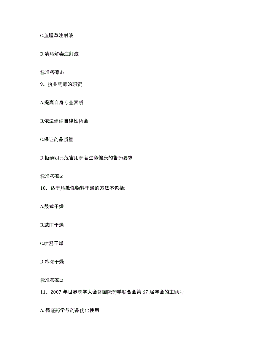 2023-2024年度吉林省延边朝鲜族自治州延吉市执业药师继续教育考试高分通关题库A4可打印版_第4页