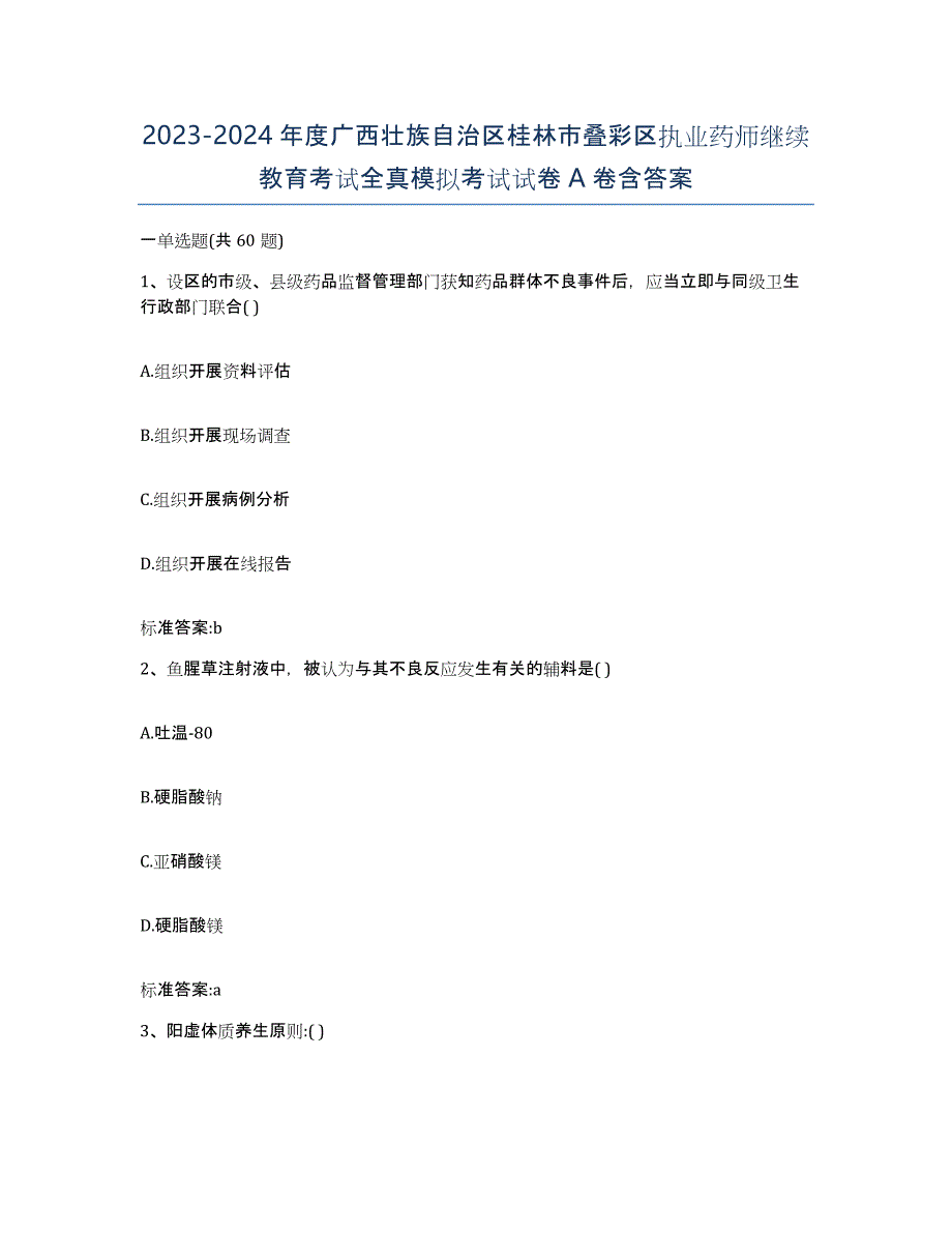 2023-2024年度广西壮族自治区桂林市叠彩区执业药师继续教育考试全真模拟考试试卷A卷含答案_第1页