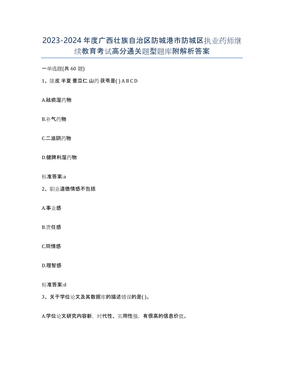 2023-2024年度广西壮族自治区防城港市防城区执业药师继续教育考试高分通关题型题库附解析答案_第1页