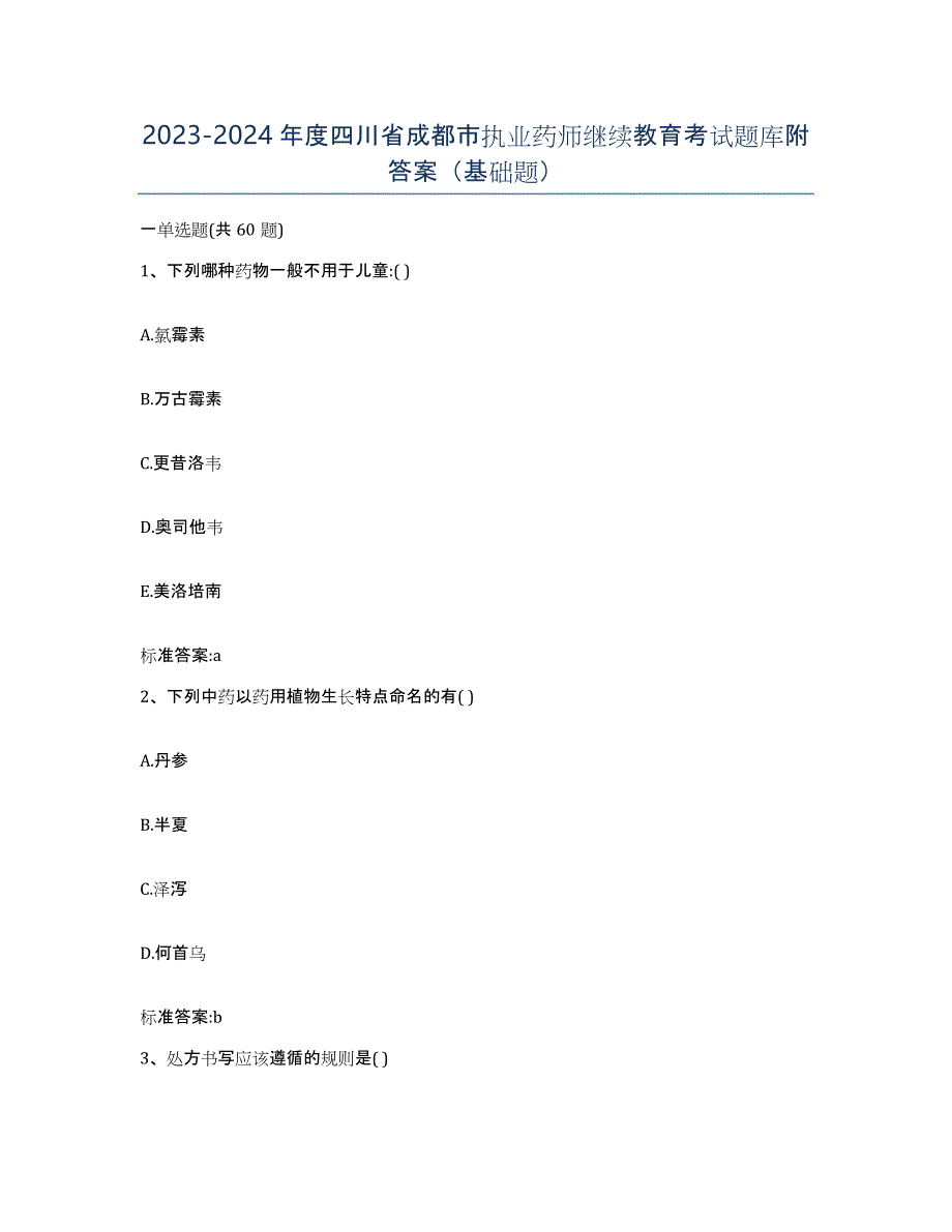 2023-2024年度四川省成都市执业药师继续教育考试题库附答案（基础题）_第1页