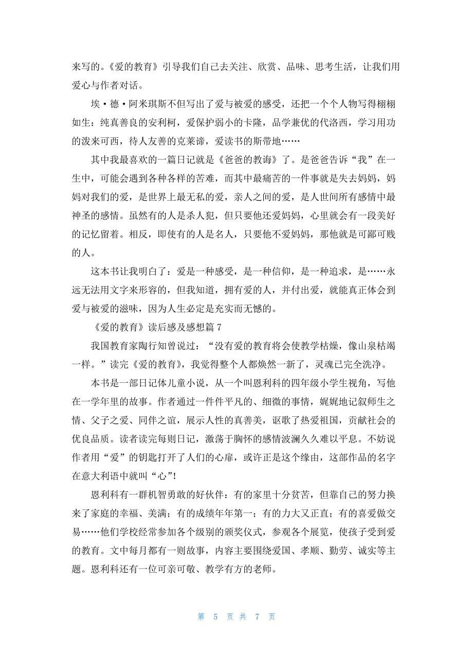 《爱的教育》读后感及感想八篇范文_第5页