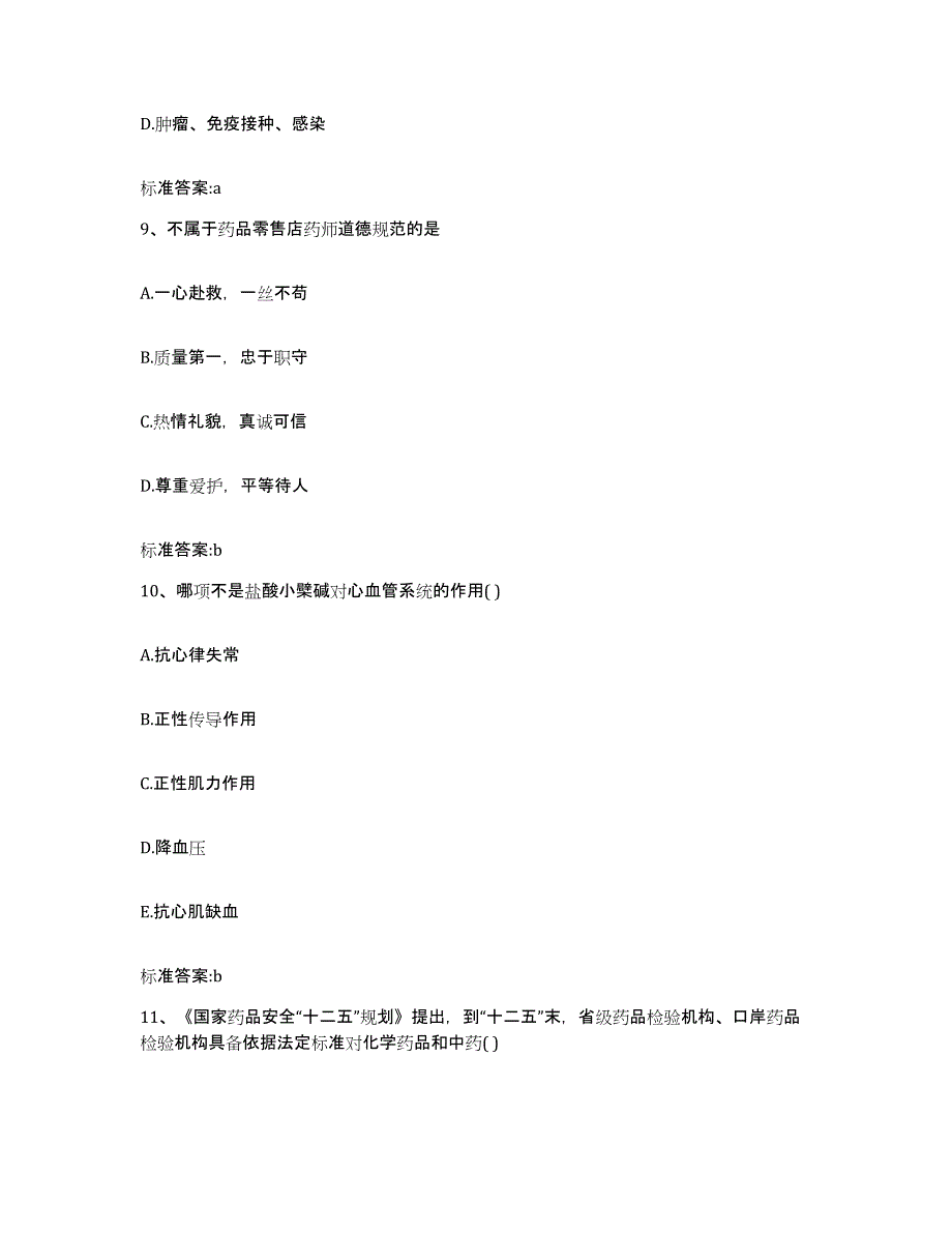 2023-2024年度内蒙古自治区赤峰市红山区执业药师继续教育考试过关检测试卷A卷附答案_第4页