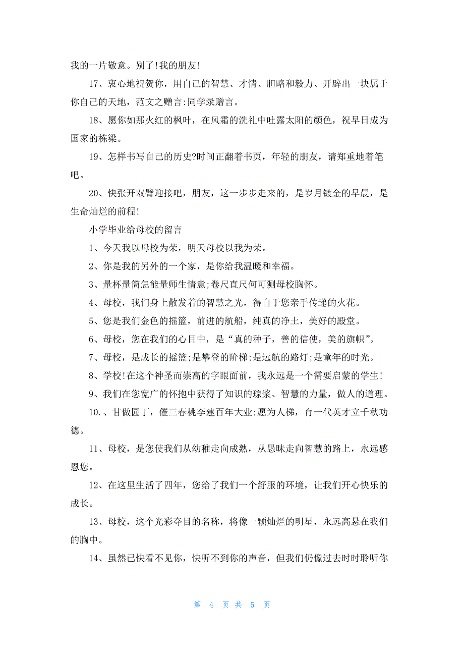 关于小学毕业的留言语_第4页