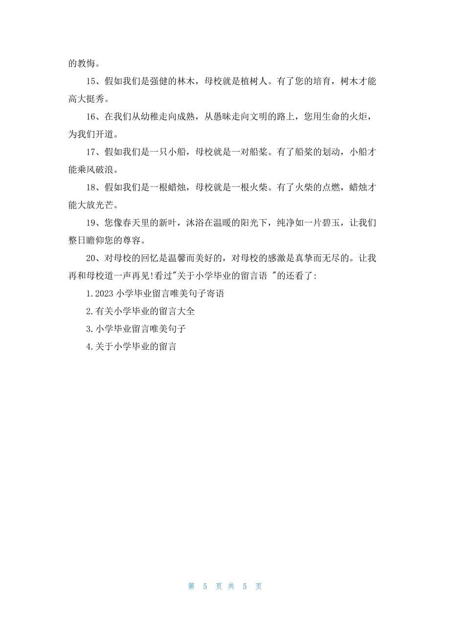 关于小学毕业的留言语_第5页