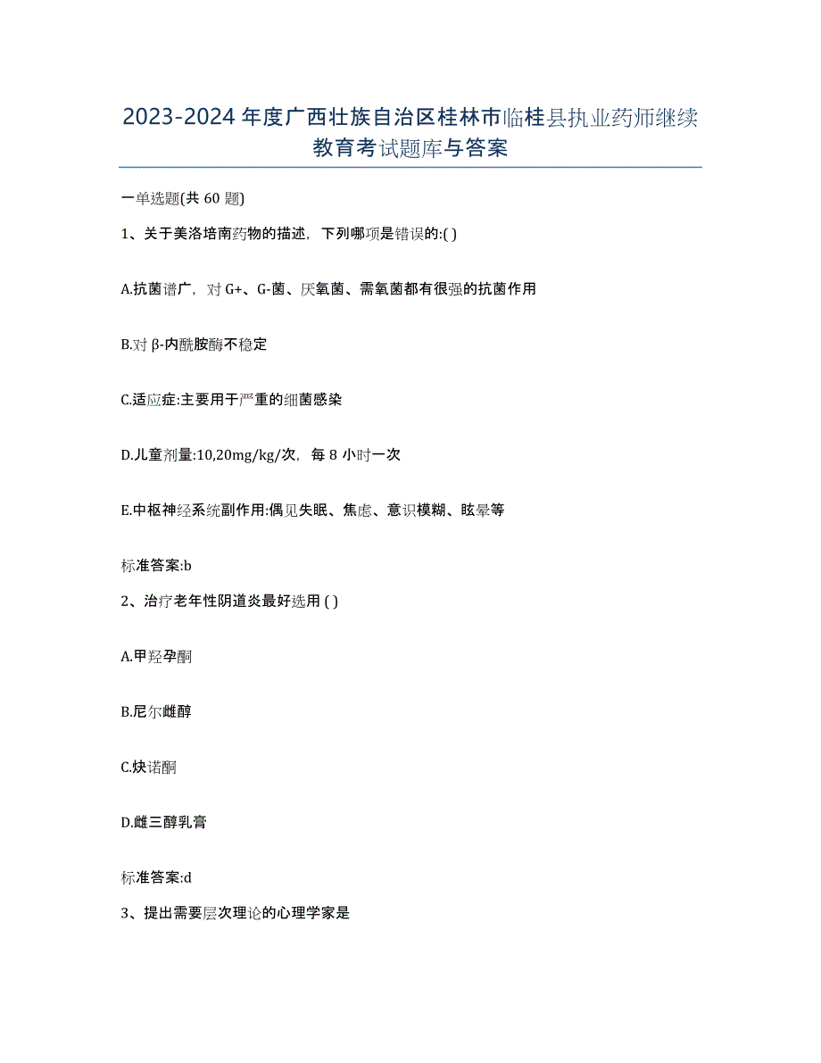 2023-2024年度广西壮族自治区桂林市临桂县执业药师继续教育考试题库与答案_第1页