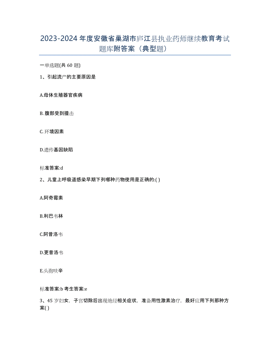 2023-2024年度安徽省巢湖市庐江县执业药师继续教育考试题库附答案（典型题）_第1页