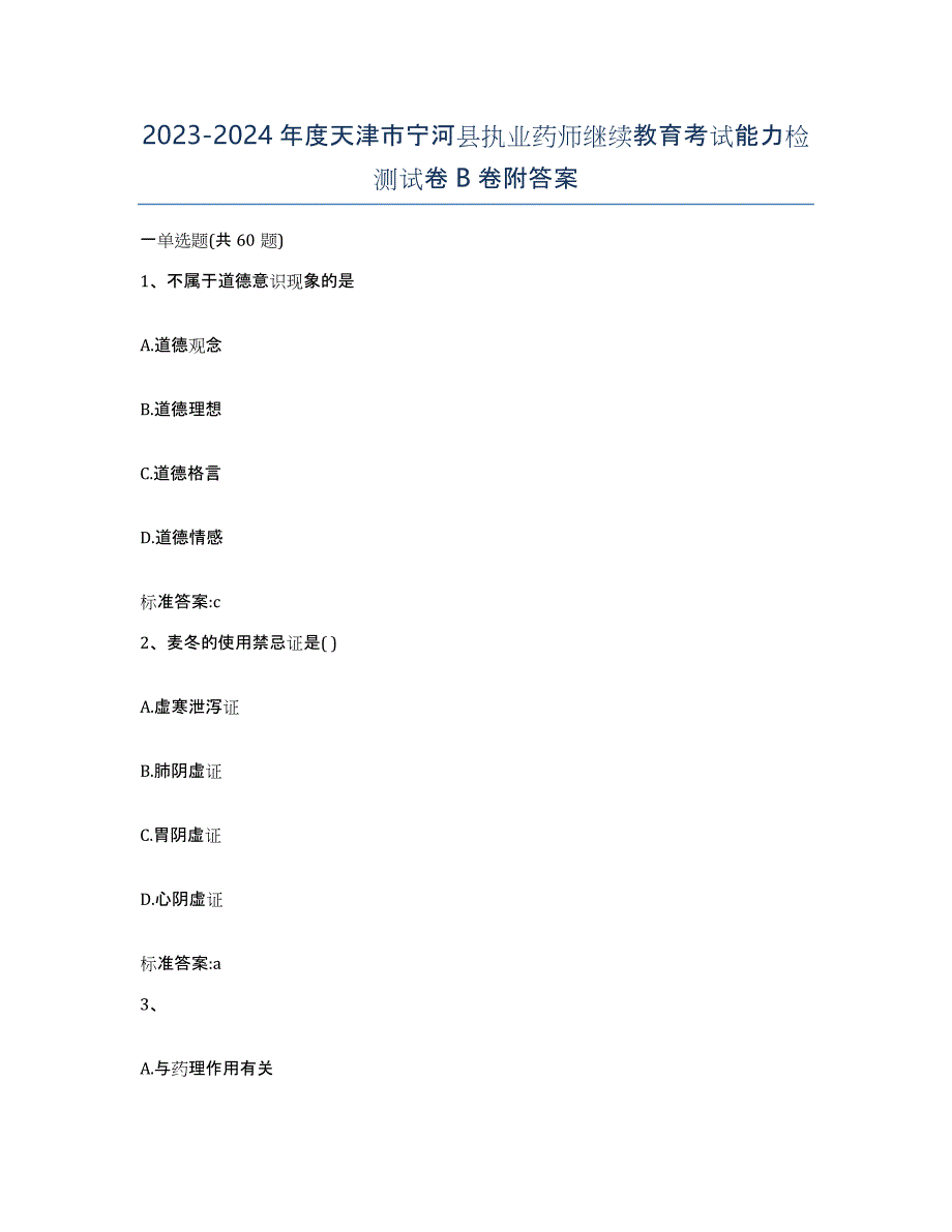 2023-2024年度天津市宁河县执业药师继续教育考试能力检测试卷B卷附答案_第1页