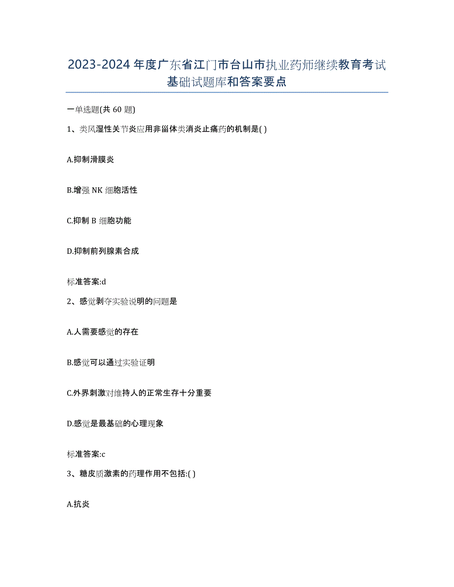 2023-2024年度广东省江门市台山市执业药师继续教育考试基础试题库和答案要点_第1页