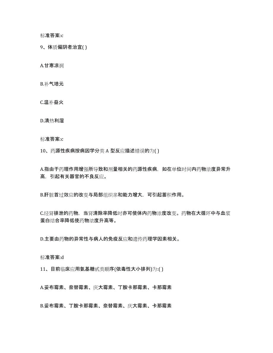 2023-2024年度四川省雅安市汉源县执业药师继续教育考试通关试题库(有答案)_第4页