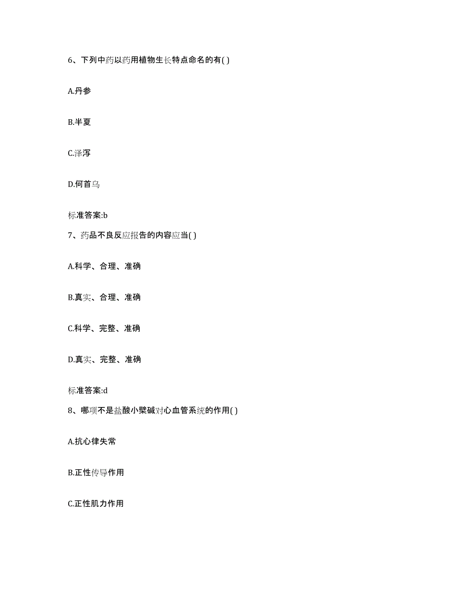 备考2023黑龙江省黑河市五大连池市执业药师继续教育考试题库及答案_第3页