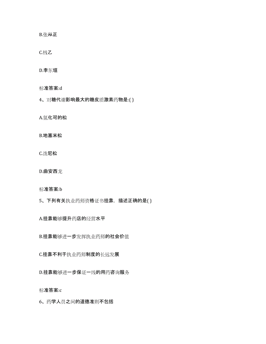 2023-2024年度河北省保定市南市区执业药师继续教育考试题库及答案_第2页