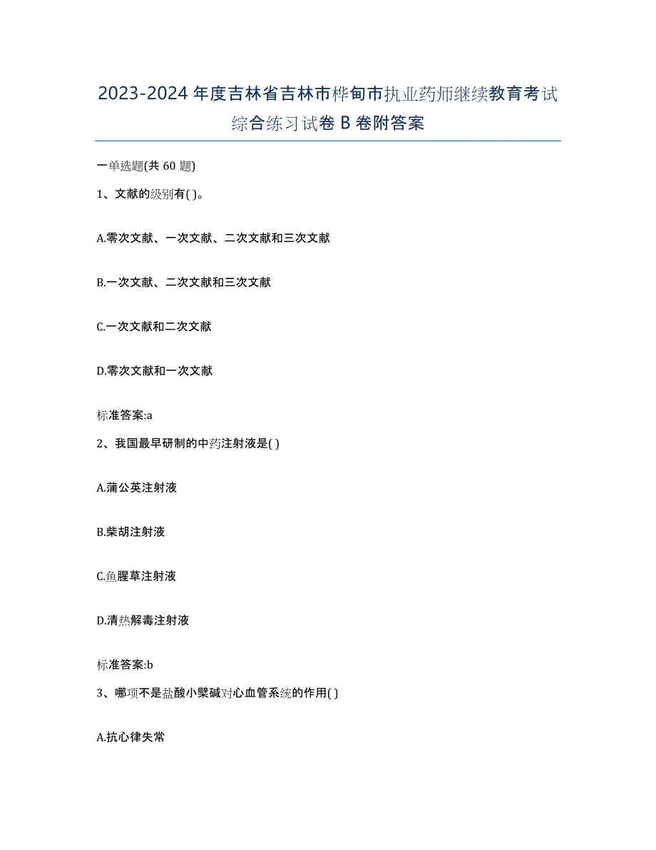 2023-2024年度吉林省吉林市桦甸市执业药师继续教育考试综合练习试卷B卷附答案_第1页