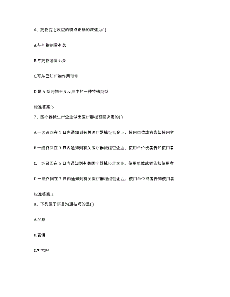 2023-2024年度四川省乐山市犍为县执业药师继续教育考试试题及答案_第3页