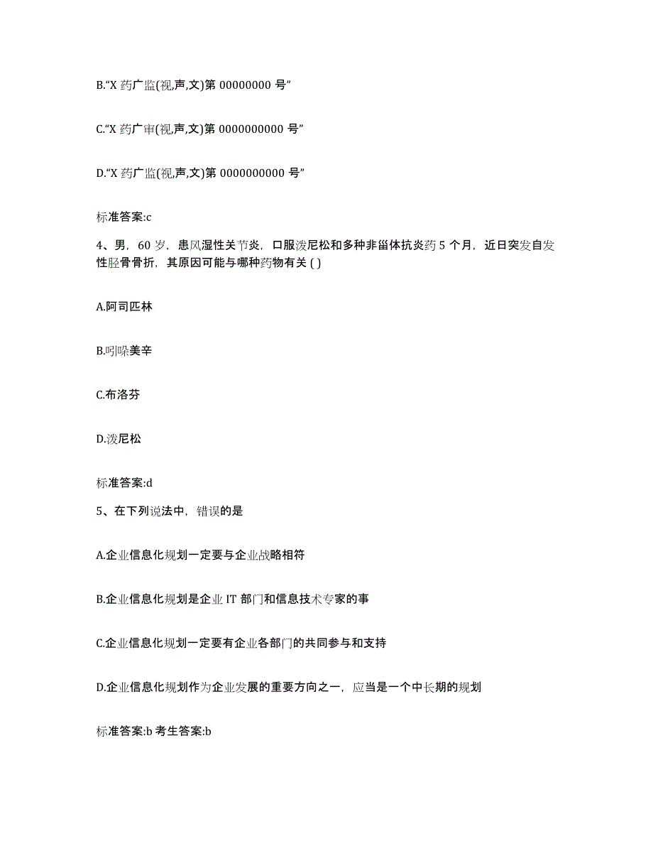 备考2023陕西省咸阳市泾阳县执业药师继续教育考试过关检测试卷B卷附答案_第2页