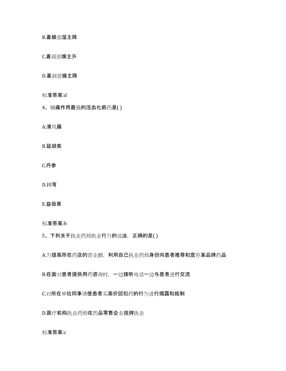 2023-2024年度安徽省六安市执业药师继续教育考试考试题库_第2页