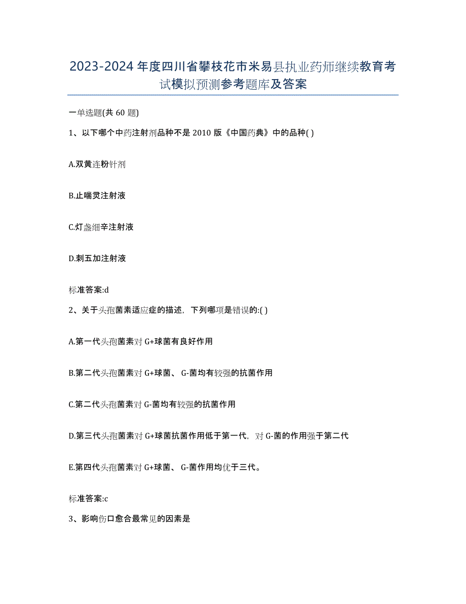 2023-2024年度四川省攀枝花市米易县执业药师继续教育考试模拟预测参考题库及答案_第1页